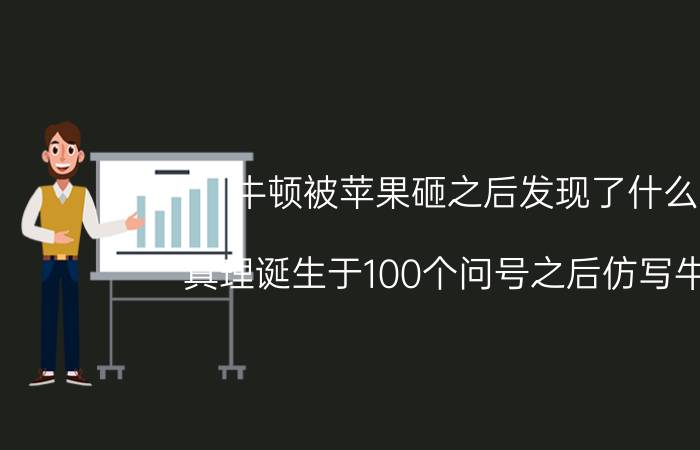 牛顿被苹果砸之后发现了什么 真理诞生于100个问号之后仿写牛顿？